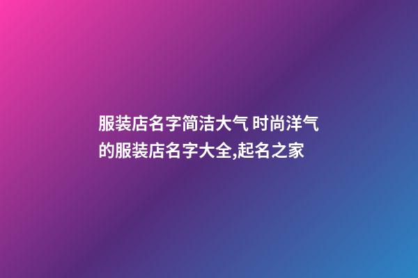 服装店名字简洁大气 时尚洋气的服装店名字大全,起名之家-第1张-店铺起名-玄机派